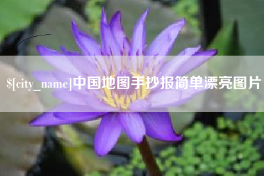 克孜勒苏中国地图手抄报简单漂亮图片