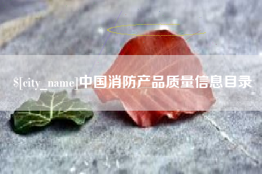 克孜勒苏中国消防产品质量信息目录
