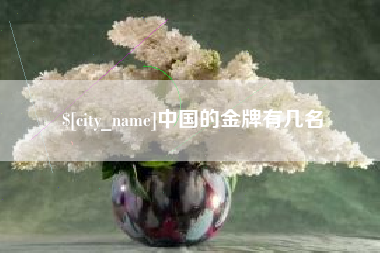 克孜勒苏中国的金牌有几名