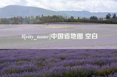 克孜勒苏中国省地图 空白