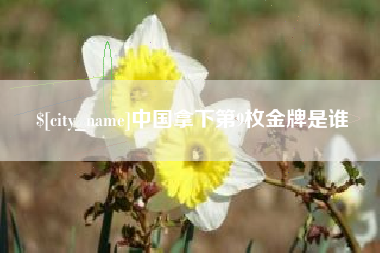 克孜勒苏中国拿下第9枚金牌是谁