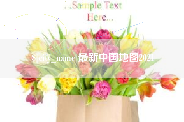 克孜勒苏最新中国地图2021