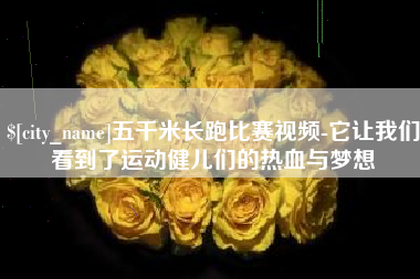 克孜勒苏五千米长跑比赛视频-它让我们看到了运动健儿们的热血与梦想