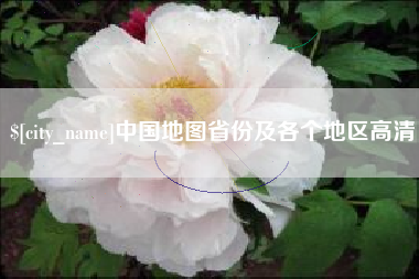 克孜勒苏中国地图省份及各个地区高清