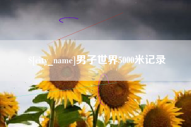 克孜勒苏男子世界5000米记录