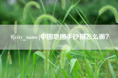 克孜勒苏中国地图手抄报怎么画？