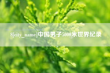 克孜勒苏中国男子5000米世界纪录