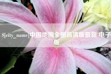 克孜勒苏中国地图全图高清版最新 电子版