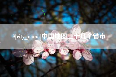 克孜勒苏中国地图三十几个省市