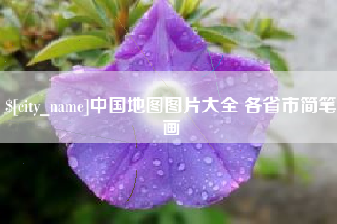 克孜勒苏中国地图图片大全 各省市简笔画