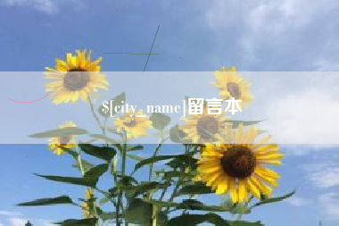 克孜勒苏留言本