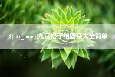 克孜勒苏九宫格手绘图案大全简单