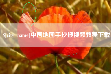 克孜勒苏中国地图手抄报视频教程下载