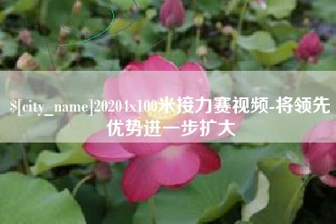 克孜勒苏20204x100米接力赛视频-将领先优势进一步扩大