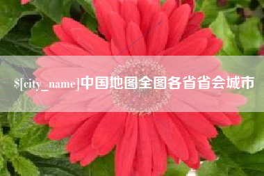 克孜勒苏中国地图全图各省省会城市