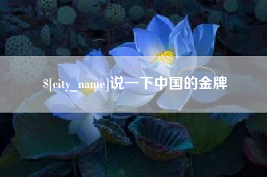 克孜勒苏说一下中国的金牌