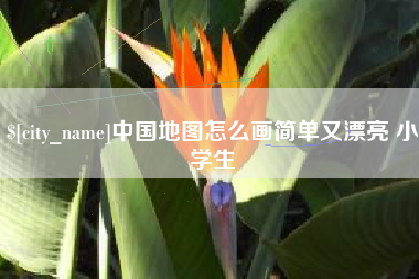 克孜勒苏中国地图怎么画简单又漂亮 小学生