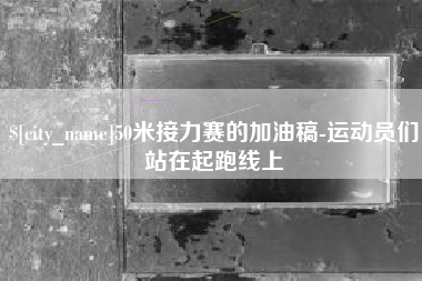 克孜勒苏50米接力赛的加油稿-运动员们站在起跑线上