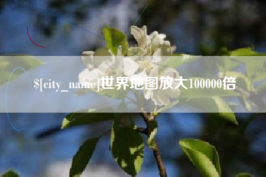 克孜勒苏世界地图放大100000倍