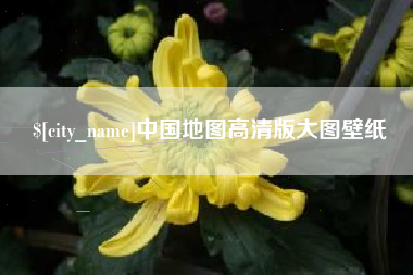 克孜勒苏中国地图高清版大图壁纸