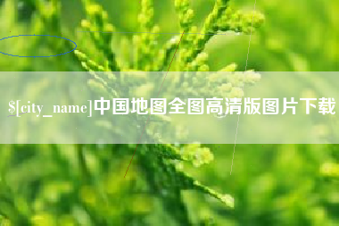 克孜勒苏中国地图全图高清版图片下载