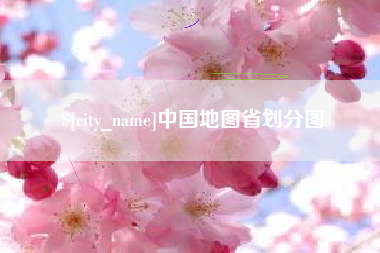 克孜勒苏中国地图省划分图