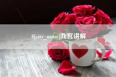 克孜勒苏九宫讲解