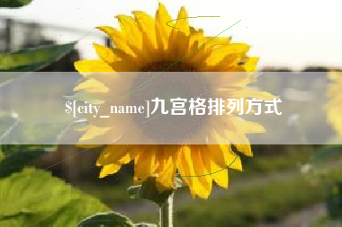 克孜勒苏九宫格排列方式