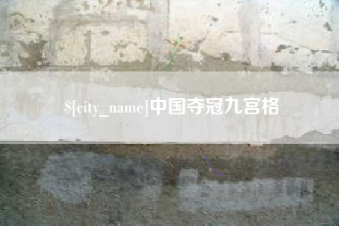克孜勒苏中国夺冠九宫格