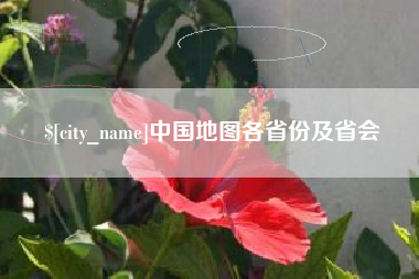 克孜勒苏中国地图各省份及省会