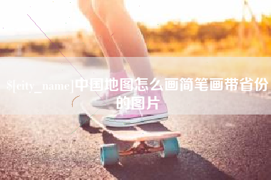 克孜勒苏中国地图怎么画简笔画带省份的图片