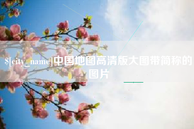 克孜勒苏中国地图高清版大图带简称的图片