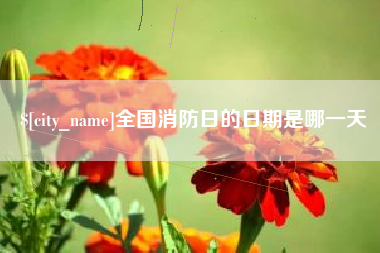 克孜勒苏全国消防日的日期是哪一天