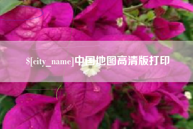 克孜勒苏中国地图高清版打印