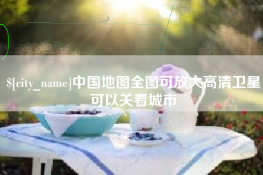 克孜勒苏中国地图全图可放大高清卫星可以关看城市