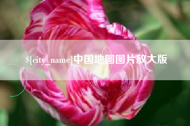 克孜勒苏中国地图图片放大版
