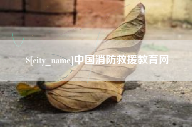 克孜勒苏中国消防救援教育网