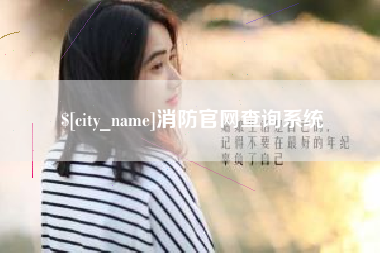 克孜勒苏消防官网查询系统