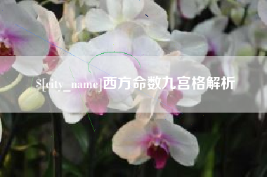 克孜勒苏西方命数九宫格解析