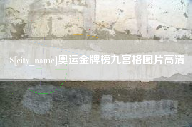 克孜勒苏奥运金牌榜九宫格图片高清