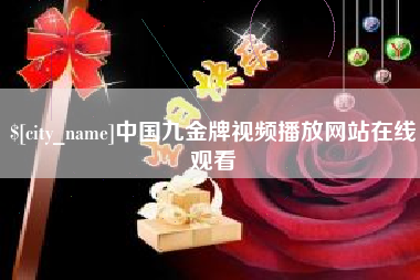 克孜勒苏中国九金牌视频播放网站在线观看