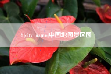 克孜勒苏中国地图景区图