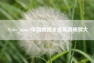 克孜勒苏中国地图全图高清晰放大