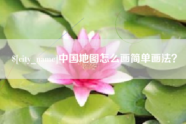 克孜勒苏中国地图怎么画简单画法？