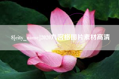 克孜勒苏2020九宫格图片素材高清