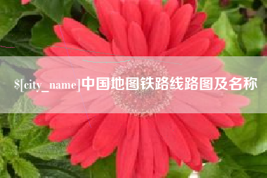 克孜勒苏中国地图铁路线路图及名称