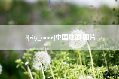 克孜勒苏中国地图,图片