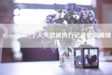 克孜勒苏个人失信被执行记录查询阚继伟