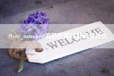 克孜勒苏cccf消防产品认证需要什么