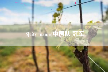 克孜勒苏中国队 冠军